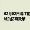 02月02日潜江前往聊城出行防疫政策查询-从潜江出发到聊城的防疫政策