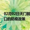 02月02日天门前往营口出行防疫政策查询-从天门出发到营口的防疫政策