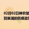 02月02日神农架前往巢湖出行防疫政策查询-从神农架出发到巢湖的防疫政策