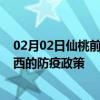 02月02日仙桃前往湘西出行防疫政策查询-从仙桃出发到湘西的防疫政策