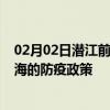 02月02日潜江前往北海出行防疫政策查询-从潜江出发到北海的防疫政策