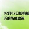 02月02日仙桃前往临沂出行防疫政策查询-从仙桃出发到临沂的防疫政策