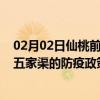 02月02日仙桃前往五家渠出行防疫政策查询-从仙桃出发到五家渠的防疫政策