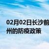 02月02日长沙前往池州出行防疫政策查询-从长沙出发到池州的防疫政策