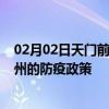 02月02日天门前往滁州出行防疫政策查询-从天门出发到滁州的防疫政策