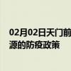 02月02日天门前往济源出行防疫政策查询-从天门出发到济源的防疫政策