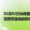 02月02日仙桃前往西双版纳出行防疫政策查询-从仙桃出发到西双版纳的防疫政策