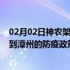 02月02日神农架前往漳州出行防疫政策查询-从神农架出发到漳州的防疫政策