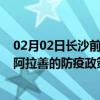 02月02日长沙前往阿拉善出行防疫政策查询-从长沙出发到阿拉善的防疫政策