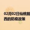 02月02日仙桃前往海西出行防疫政策查询-从仙桃出发到海西的防疫政策