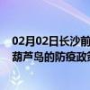 02月02日长沙前往葫芦岛出行防疫政策查询-从长沙出发到葫芦岛的防疫政策