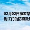 02月02日神农架前往江门出行防疫政策查询-从神农架出发到江门的防疫政策