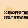 02月02日天门前往鄂尔多斯出行防疫政策查询-从天门出发到鄂尔多斯的防疫政策