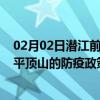 02月02日潜江前往平顶山出行防疫政策查询-从潜江出发到平顶山的防疫政策