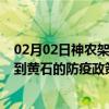 02月02日神农架前往黄石出行防疫政策查询-从神农架出发到黄石的防疫政策