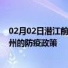 02月02日潜江前往台州出行防疫政策查询-从潜江出发到台州的防疫政策