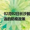 02月02日长沙前往大连出行防疫政策查询-从长沙出发到大连的防疫政策