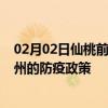 02月02日仙桃前往衢州出行防疫政策查询-从仙桃出发到衢州的防疫政策