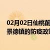 02月02日仙桃前往景德镇出行防疫政策查询-从仙桃出发到景德镇的防疫政策