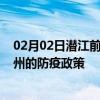 02月02日潜江前往福州出行防疫政策查询-从潜江出发到福州的防疫政策