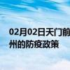 02月02日天门前往达州出行防疫政策查询-从天门出发到达州的防疫政策