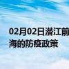 02月02日潜江前往上海出行防疫政策查询-从潜江出发到上海的防疫政策