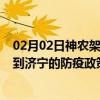 02月02日神农架前往济宁出行防疫政策查询-从神农架出发到济宁的防疫政策