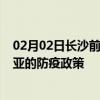 02月02日长沙前往三亚出行防疫政策查询-从长沙出发到三亚的防疫政策