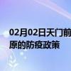 02月02日天门前往太原出行防疫政策查询-从天门出发到太原的防疫政策