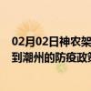 02月02日神农架前往潮州出行防疫政策查询-从神农架出发到潮州的防疫政策