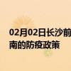 02月02日长沙前往陇南出行防疫政策查询-从长沙出发到陇南的防疫政策