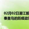 02月02日潜江前往秦皇岛出行防疫政策查询-从潜江出发到秦皇岛的防疫政策