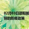 02月03日邵阳前往日照出行防疫政策查询-从邵阳出发到日照的防疫政策