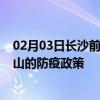 02月03日长沙前往文山出行防疫政策查询-从长沙出发到文山的防疫政策