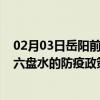 02月03日岳阳前往六盘水出行防疫政策查询-从岳阳出发到六盘水的防疫政策