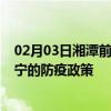 02月03日湘潭前往西宁出行防疫政策查询-从湘潭出发到西宁的防疫政策