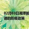 02月03日湘潭前往常德出行防疫政策查询-从湘潭出发到常德的防疫政策