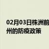 02月03日株洲前往台州出行防疫政策查询-从株洲出发到台州的防疫政策