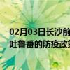 02月03日长沙前往吐鲁番出行防疫政策查询-从长沙出发到吐鲁番的防疫政策