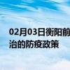 02月03日衡阳前往长治出行防疫政策查询-从衡阳出发到长治的防疫政策