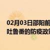 02月03日邵阳前往吐鲁番出行防疫政策查询-从邵阳出发到吐鲁番的防疫政策