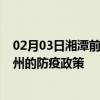 02月03日湘潭前往钦州出行防疫政策查询-从湘潭出发到钦州的防疫政策