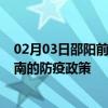 02月03日邵阳前往淮南出行防疫政策查询-从邵阳出发到淮南的防疫政策