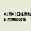 02月03日株洲前往唐山出行防疫政策查询-从株洲出发到唐山的防疫政策