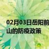 02月03日岳阳前往唐山出行防疫政策查询-从岳阳出发到唐山的防疫政策