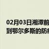 02月03日湘潭前往鄂尔多斯出行防疫政策查询-从湘潭出发到鄂尔多斯的防疫政策