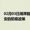 02月03日湘潭前往淮安出行防疫政策查询-从湘潭出发到淮安的防疫政策