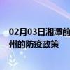 02月03日湘潭前往滁州出行防疫政策查询-从湘潭出发到滁州的防疫政策