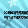 02月03日邵阳前往三门峡出行防疫政策查询-从邵阳出发到三门峡的防疫政策