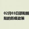 02月03日邵阳前往襄阳出行防疫政策查询-从邵阳出发到襄阳的防疫政策